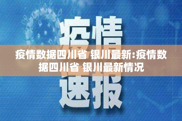 疫情数据四川省 银川最新:疫情数据四川省 银川最新情况