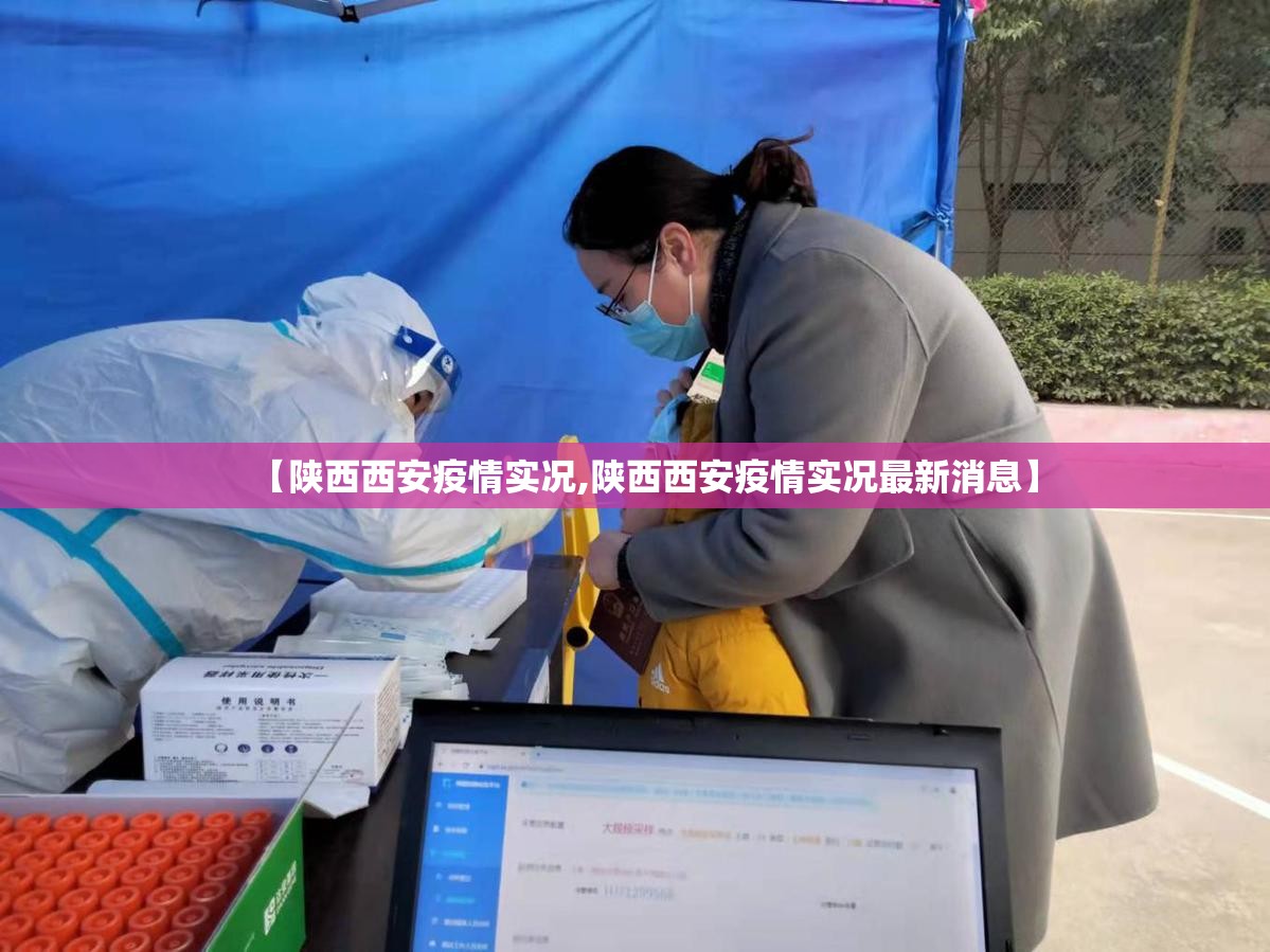【陕西西安疫情实况,陕西西安疫情实况最新消息】