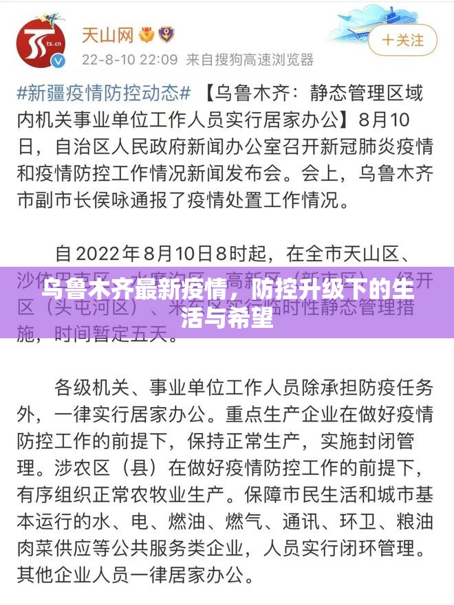 乌鲁木齐最新疫情，防控升级下的生活与希望