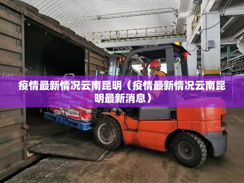疫情最新情况云南昆明（疫情最新情况云南昆明最新消息）