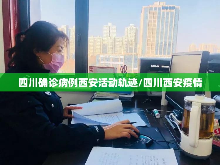 四川确诊病例西安活动轨迹/四川西安疫情