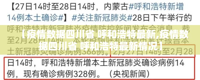 【疫情数据四川省 呼和浩特最新,疫情数据四川省 呼和浩特最新情况】