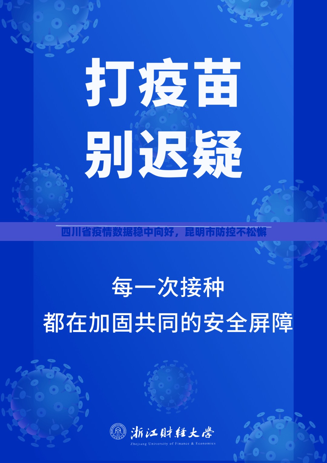 四川省疫情数据稳中向好，昆明市防控不松懈