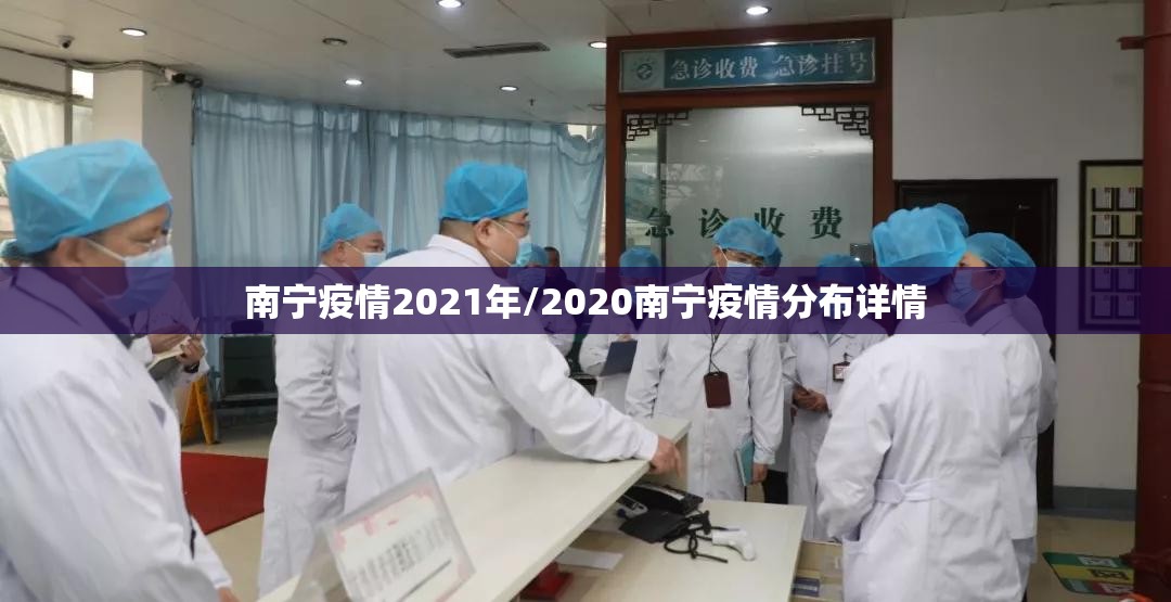 南宁疫情2021年/2020南宁疫情分布详情
