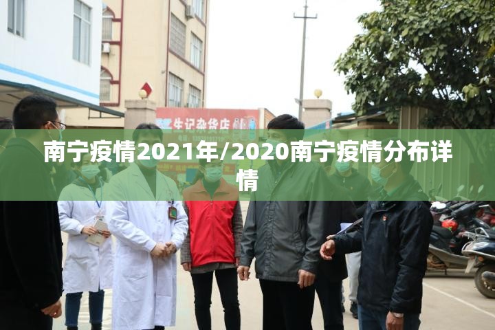 南宁疫情2021年/2020南宁疫情分布详情