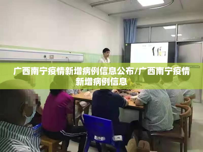 广西南宁疫情新增病例信息公布/广西南宁疫情新增病例信息