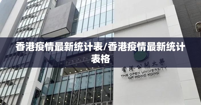 香港疫情最新统计表/香港疫情最新统计表格