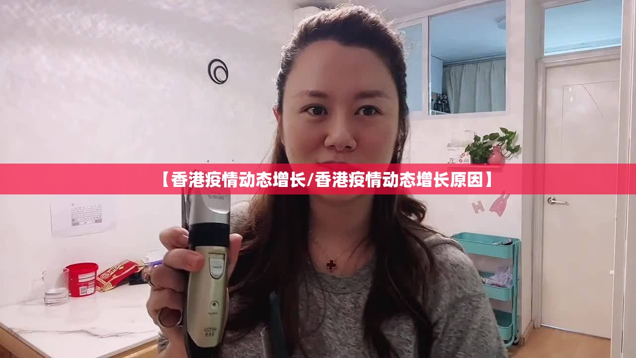 【香港疫情动态增长/香港疫情动态增长原因】