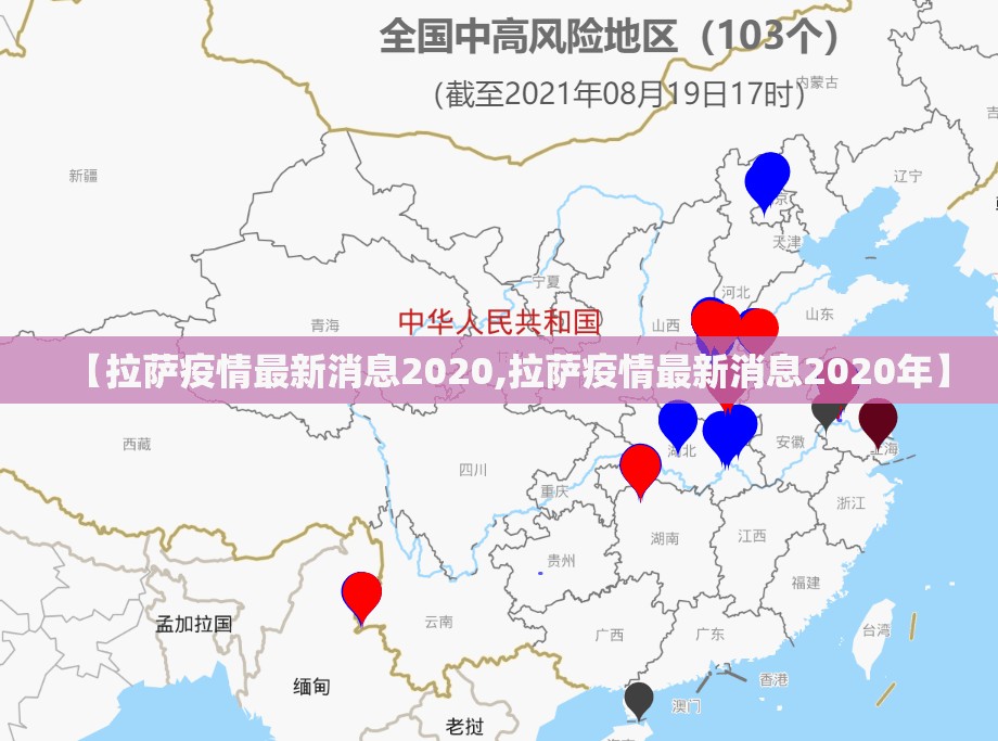【拉萨疫情最新消息2020,拉萨疫情最新消息2020年】