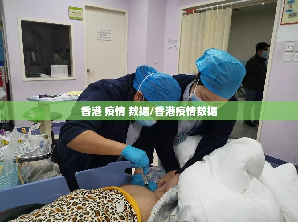 香港 疫情 数据/香港疫情数据