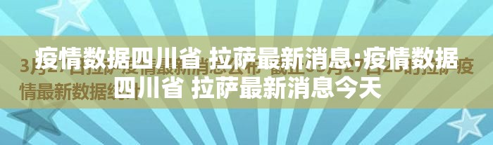 疫情数据四川省 拉萨最新消息:疫情数据四川省 拉萨最新消息今天