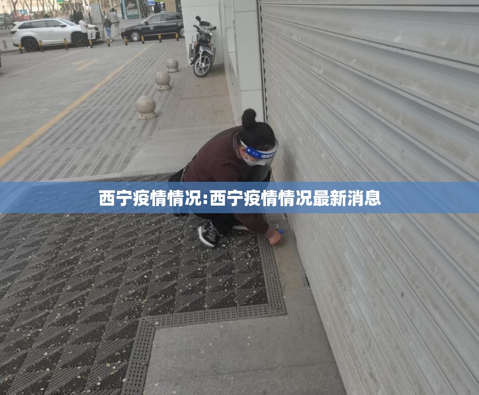西宁疫情情况:西宁疫情情况最新消息