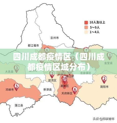 四川成都疫情区（四川成都疫情区域分布）