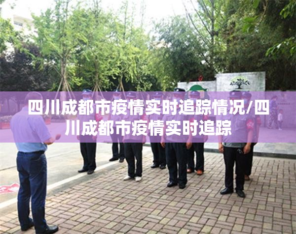 四川成都市疫情实时追踪情况/四川成都市疫情实时追踪