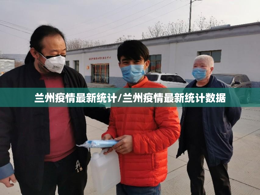 兰州疫情最新统计/兰州疫情最新统计数据