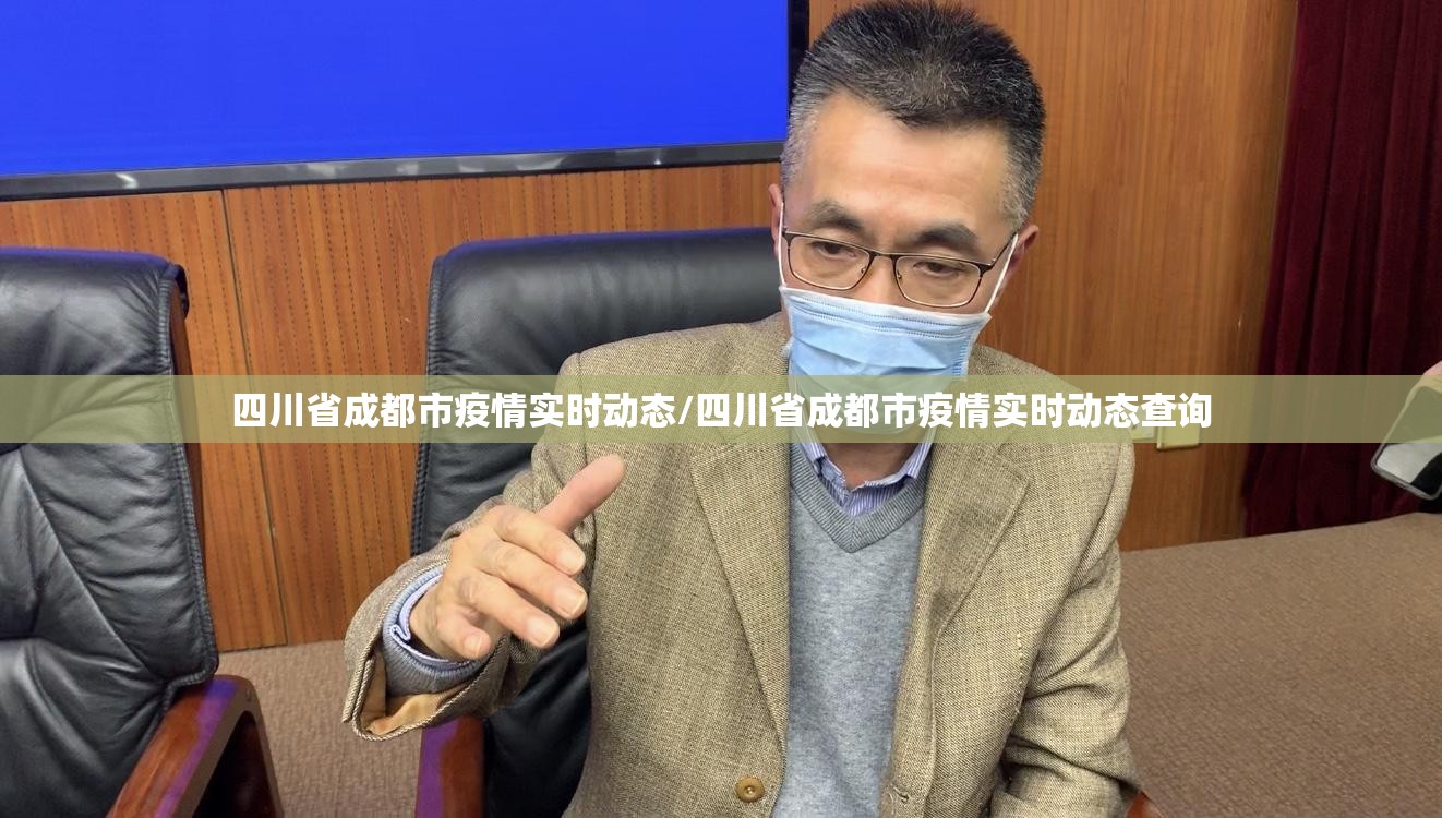 四川省成都市疫情实时动态/四川省成都市疫情实时动态查询