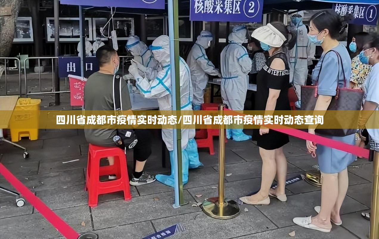 四川省成都市疫情实时动态/四川省成都市疫情实时动态查询
