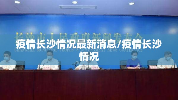 疫情长沙情况最新消息/疫情长沙情况