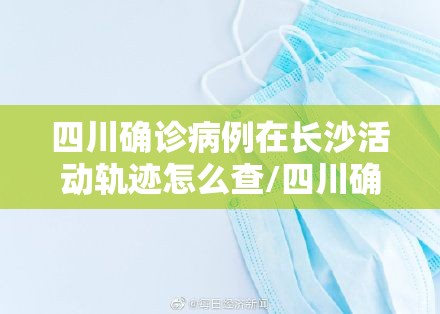 四川确诊病例在长沙活动轨迹怎么查/四川确诊病例在长沙活动轨迹