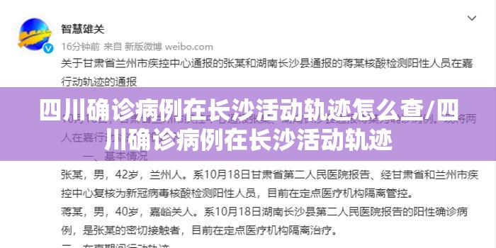 四川确诊病例在长沙活动轨迹怎么查/四川确诊病例在长沙活动轨迹