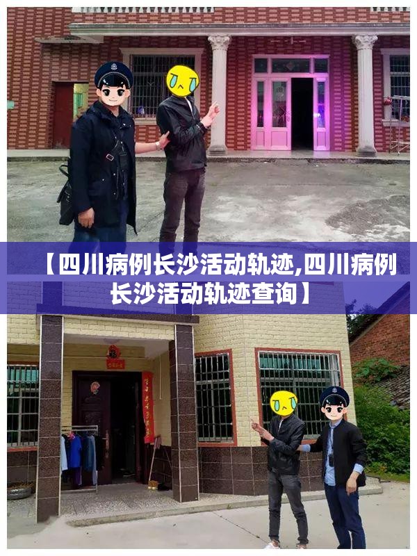 【四川病例长沙活动轨迹,四川病例长沙活动轨迹查询】