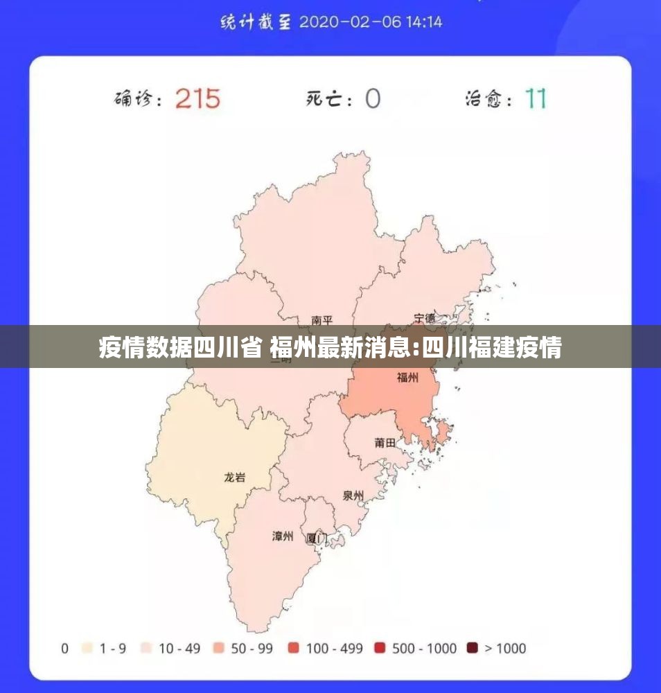 疫情数据四川省 福州最新消息:四川福建疫情