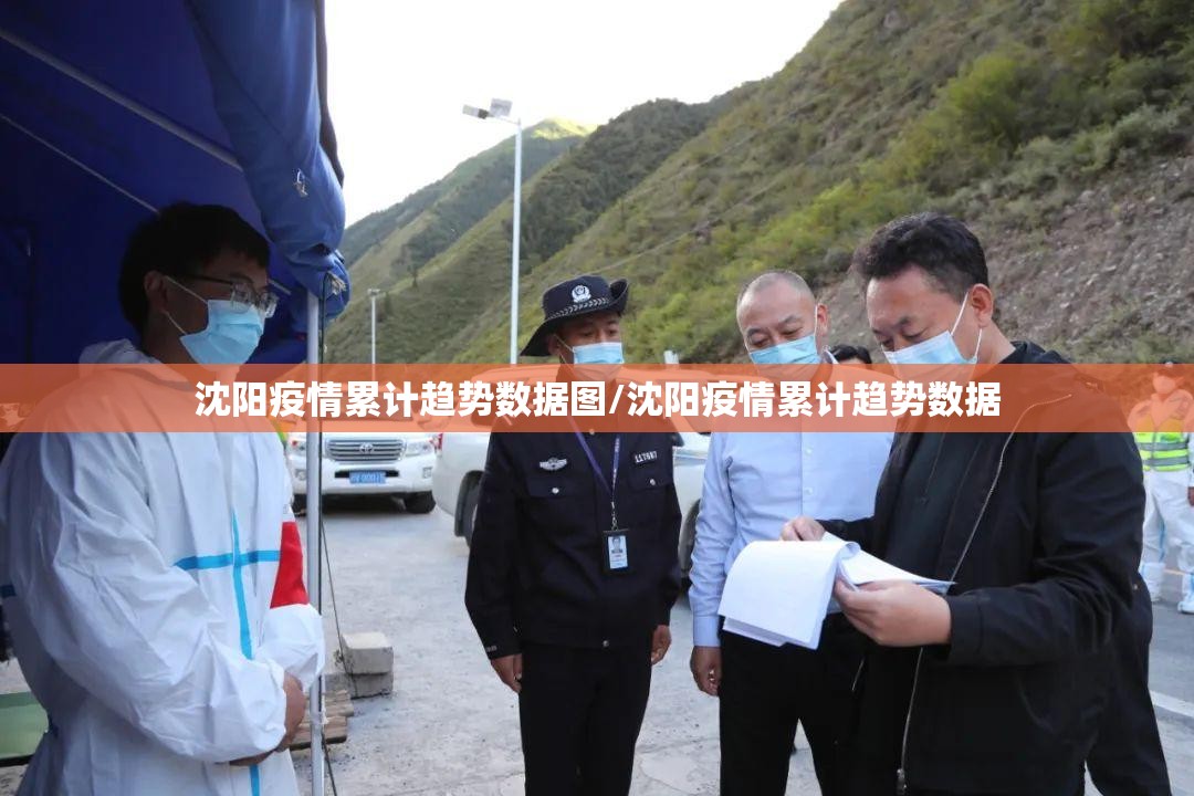 沈阳疫情累计趋势数据图/沈阳疫情累计趋势数据