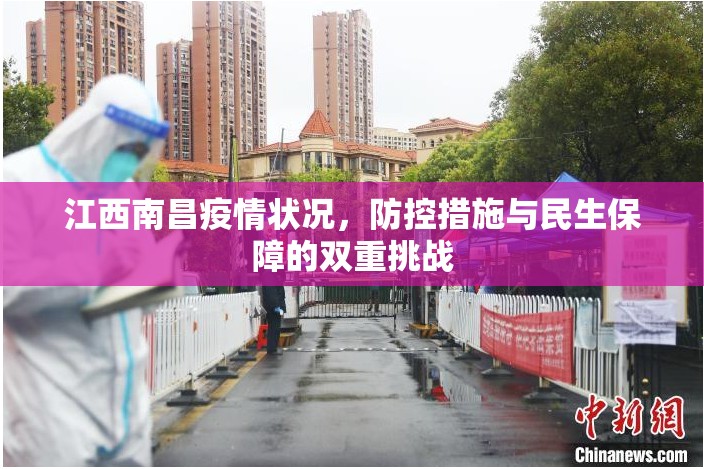 江西南昌疫情状况，防控措施与民生保障的双重挑战