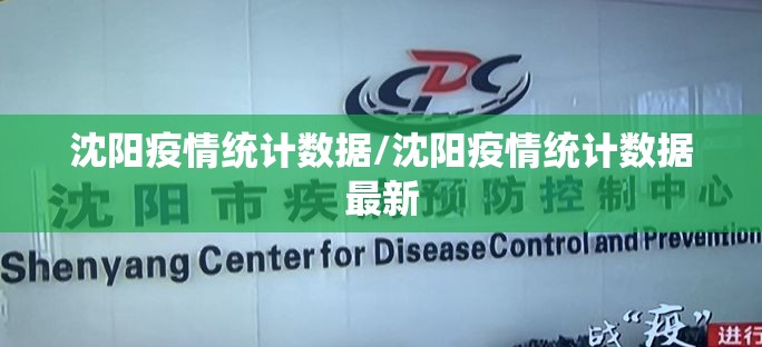沈阳疫情统计数据/沈阳疫情统计数据最新