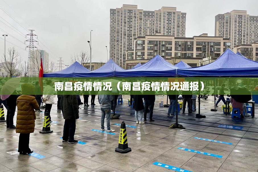 南昌疫情情况（南昌疫情情况通报）