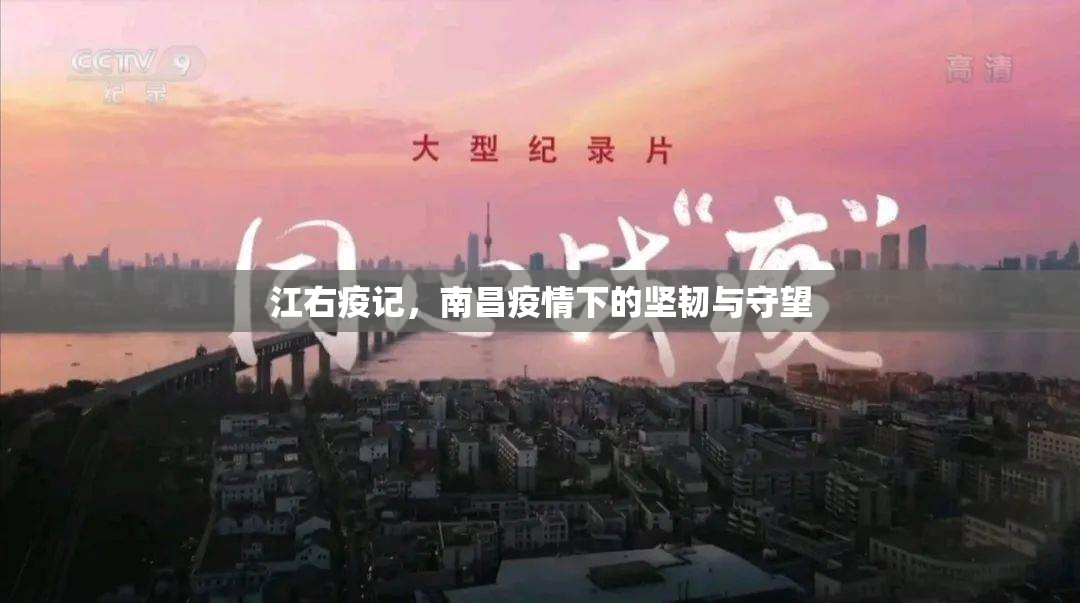 江右疫记，南昌疫情下的坚韧与守望