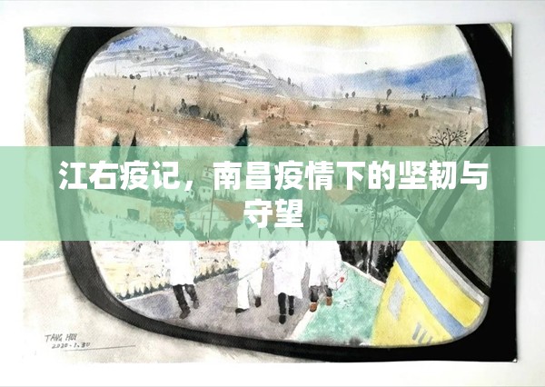 江右疫记，南昌疫情下的坚韧与守望