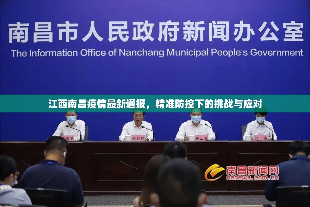 江西南昌疫情最新通报，精准防控下的挑战与应对