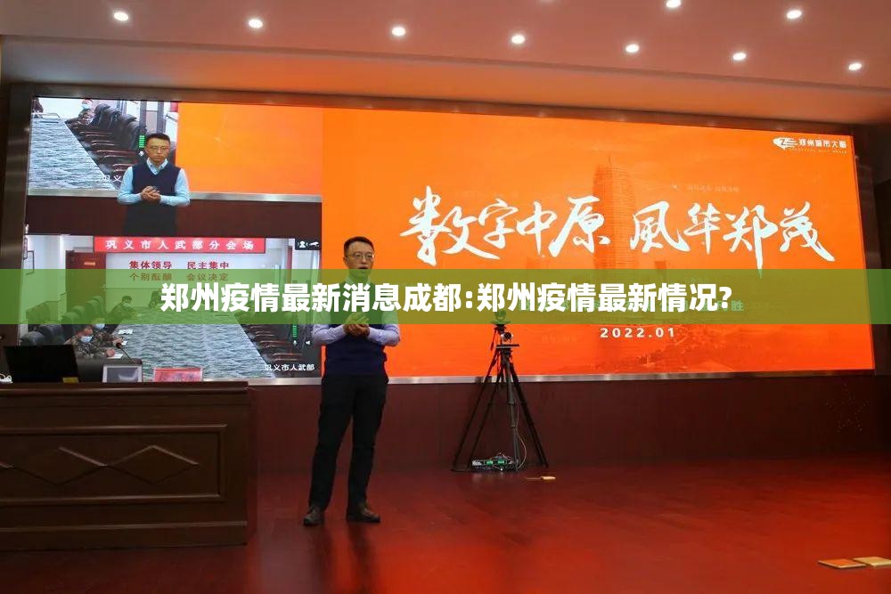 郑州疫情最新消息成都:郑州疫情最新情况?