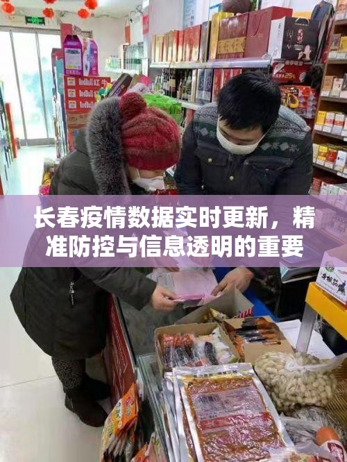 长春疫情数据实时更新，精准防控与信息透明的重要性