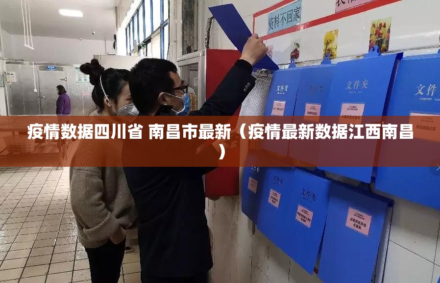 疫情数据四川省 南昌市最新（疫情最新数据江西南昌）
