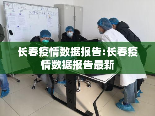 长春疫情数据报告:长春疫情数据报告最新