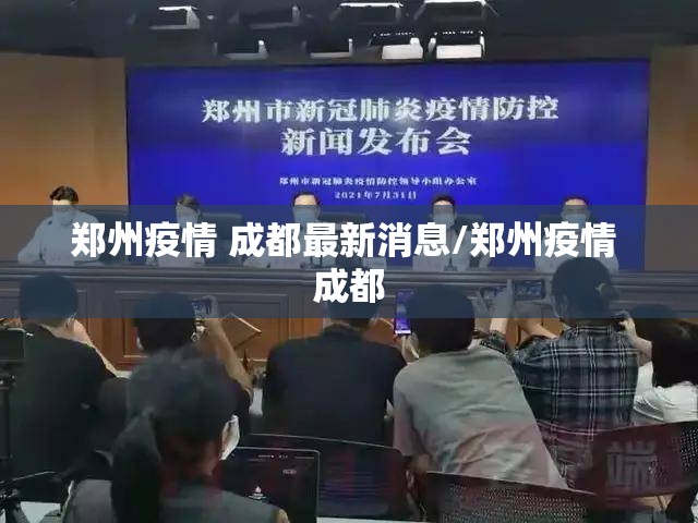 郑州疫情 成都最新消息/郑州疫情 成都