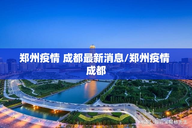 郑州疫情 成都最新消息/郑州疫情 成都