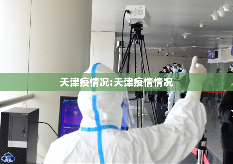 天津疫情况:天津疫情情况