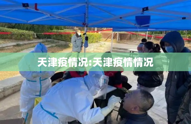 天津疫情况:天津疫情情况
