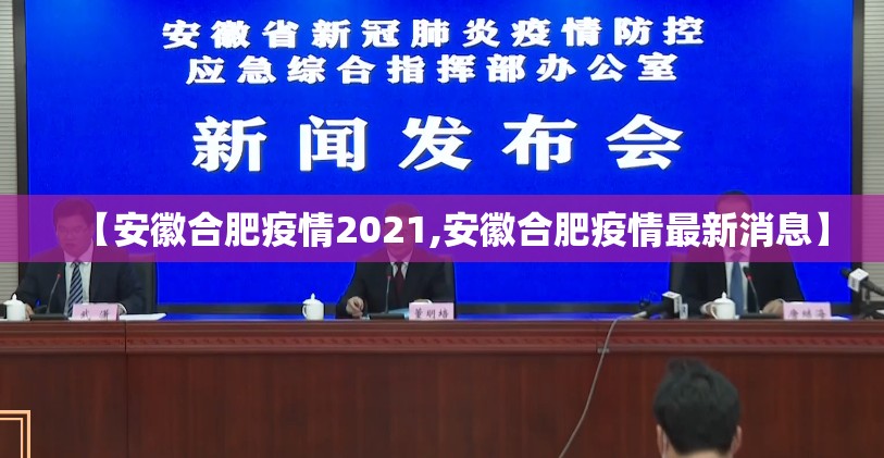 【安徽合肥疫情2021,安徽合肥疫情最新消息】