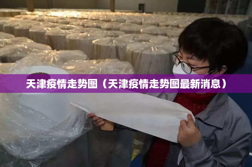 天津疫情走势图（天津疫情走势图最新消息）