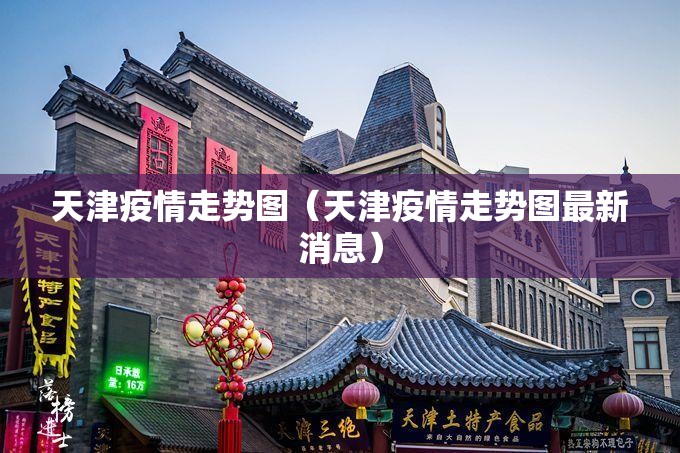 天津疫情走势图（天津疫情走势图最新消息）