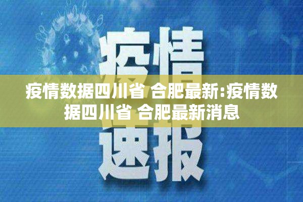 疫情数据四川省 合肥最新:疫情数据四川省 合肥最新消息