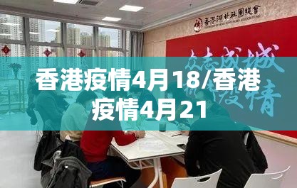 香港疫情4月18/香港疫情4月21