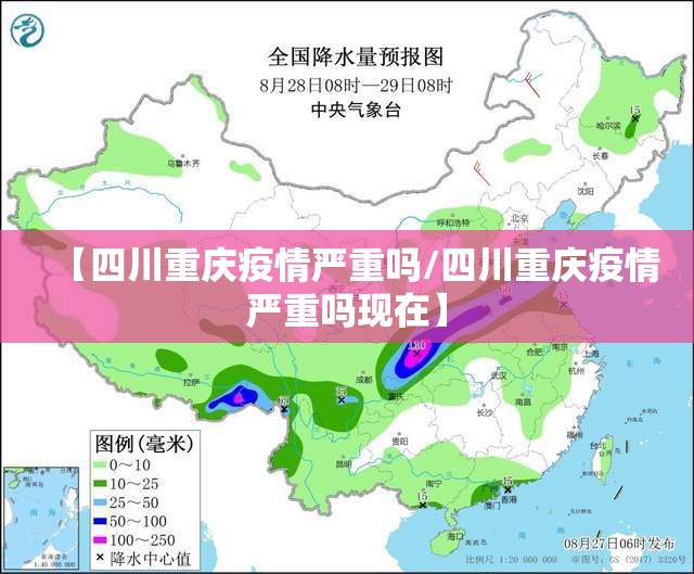【四川重庆疫情严重吗/四川重庆疫情严重吗现在】