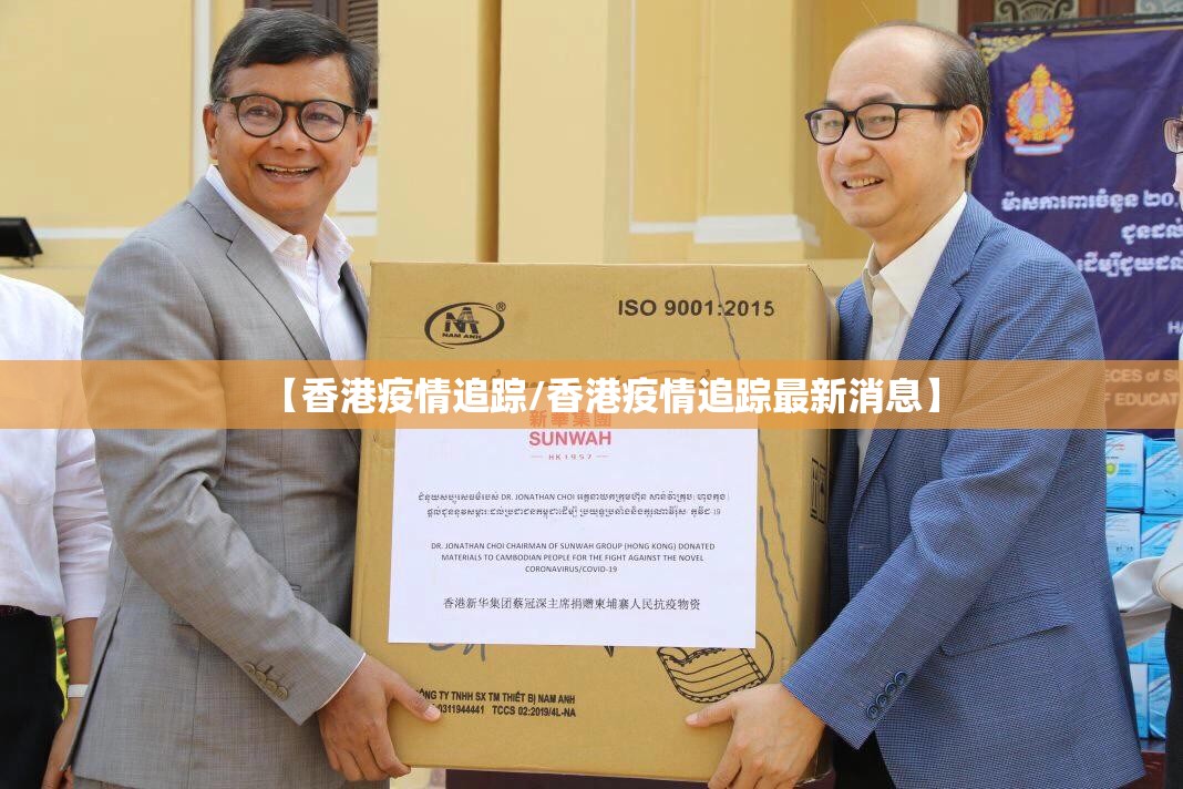 【香港疫情追踪/香港疫情追踪最新消息】