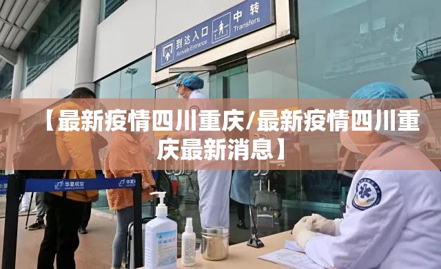【最新疫情四川重庆/最新疫情四川重庆最新消息】