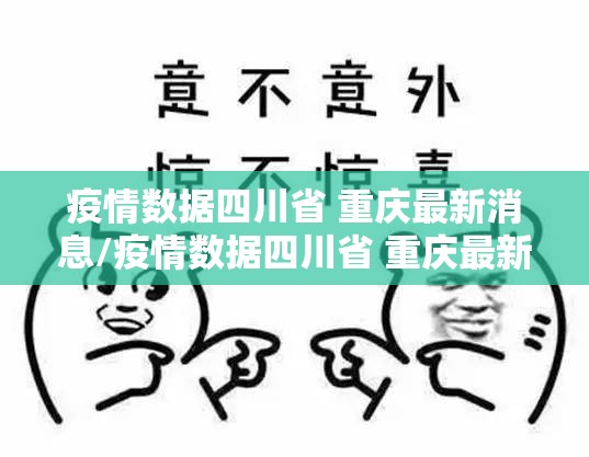 疫情数据四川省 重庆最新消息/疫情数据四川省 重庆最新消息查询